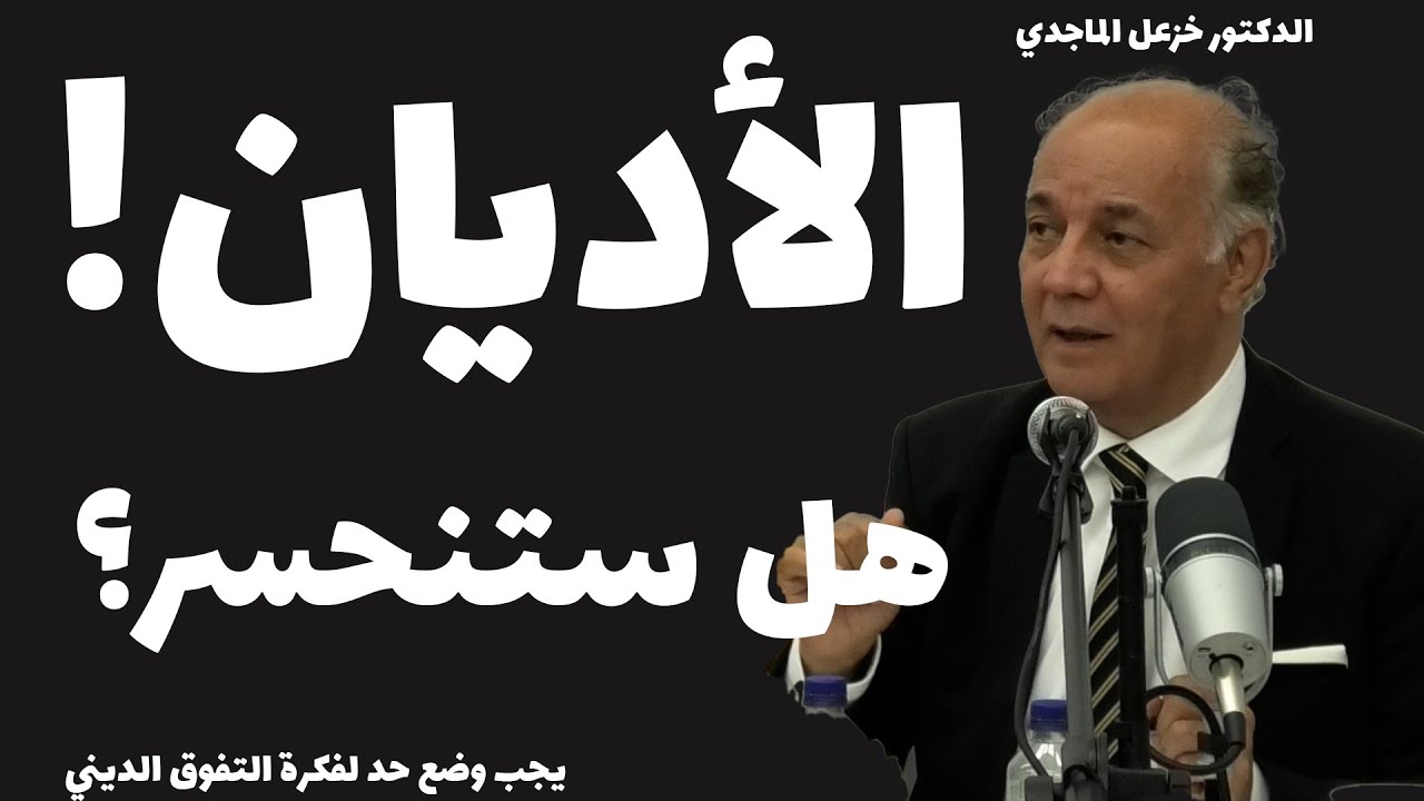 خزعل الماجدي