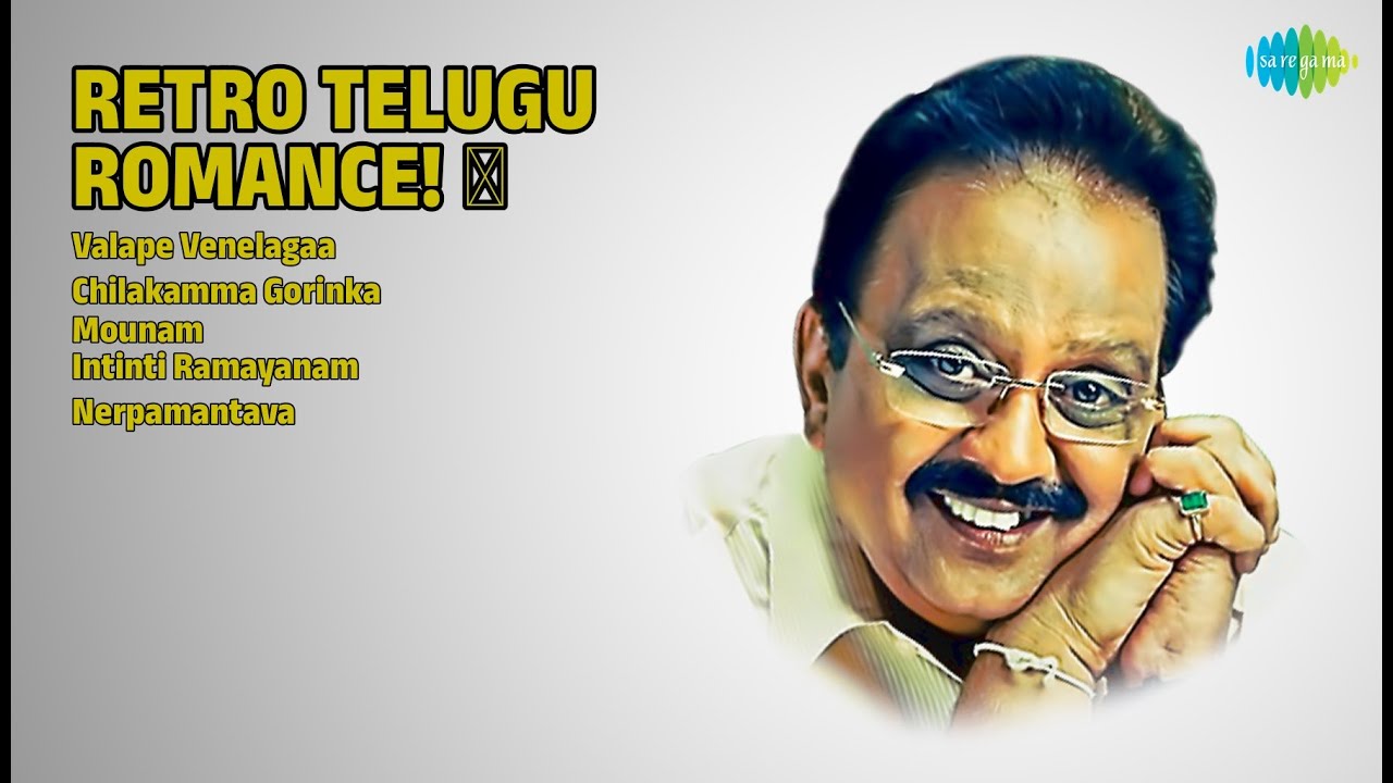 రెట్రో తెలుగు రొమాన్స్! | S.P. Balasubrahmanyam Songs | Valape Venelagaa | Chilakamma Gorinka