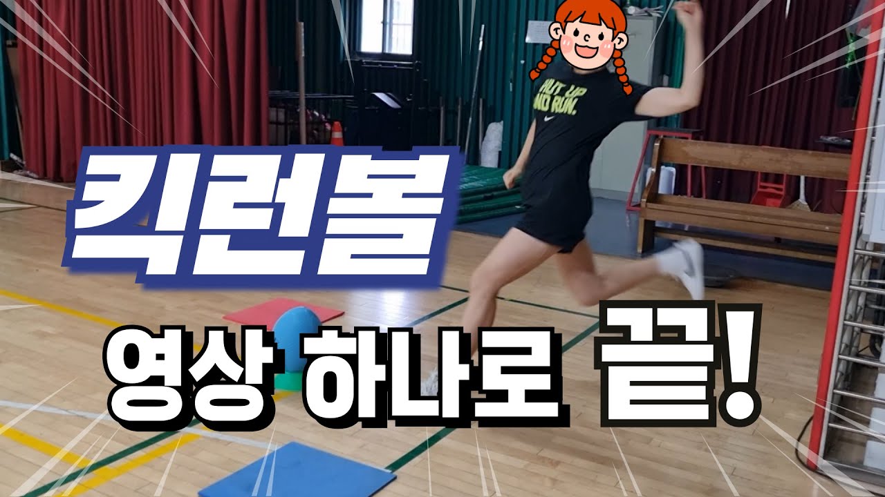 [수업영상] 킥런볼 경기 방법 및 규칙