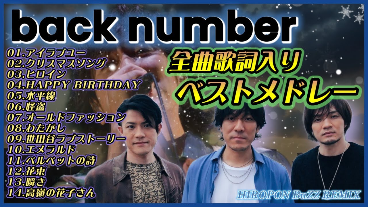 back number 歌詞入りベストメドレー