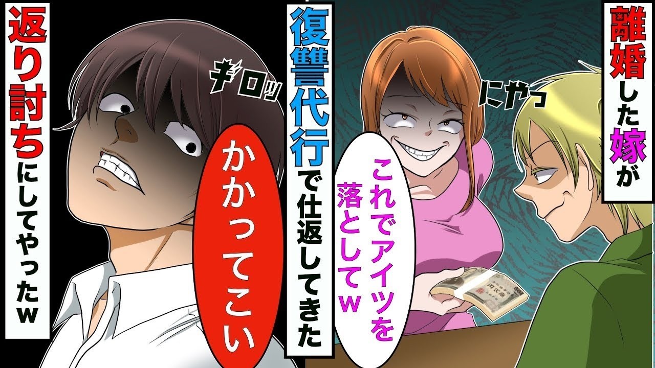 【漫画】浮気して離婚した嫁が復讐代行を雇い俺を狙ってきた→俺の全てを奪おうとしてきたので、本気を見せてやったら…【スカッとする話】【マンガ動画】