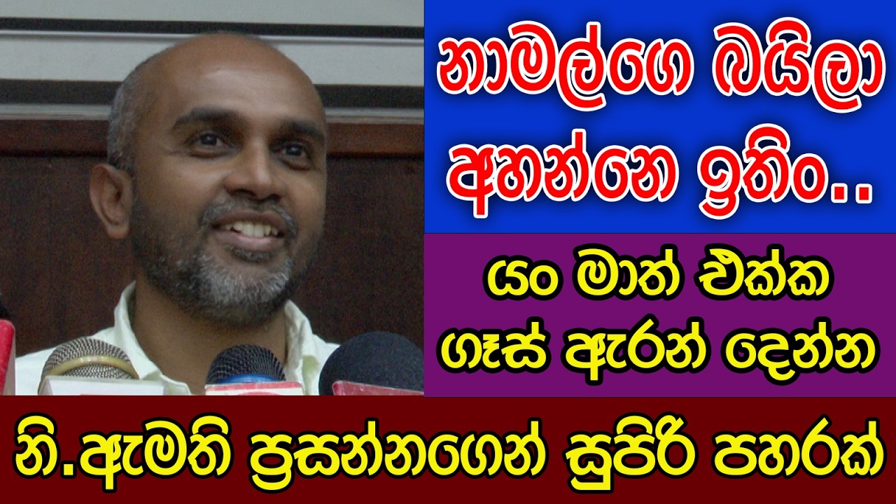 නාමල්ගෙ බයිලා අහන්නේ ඉතිං.... | මාධ්‍යවේදියා කොර | යං ගෑස් ඇරන් දෙන්න |  නි.ඇමති ප්‍රසන්නගෙන් පහරක්