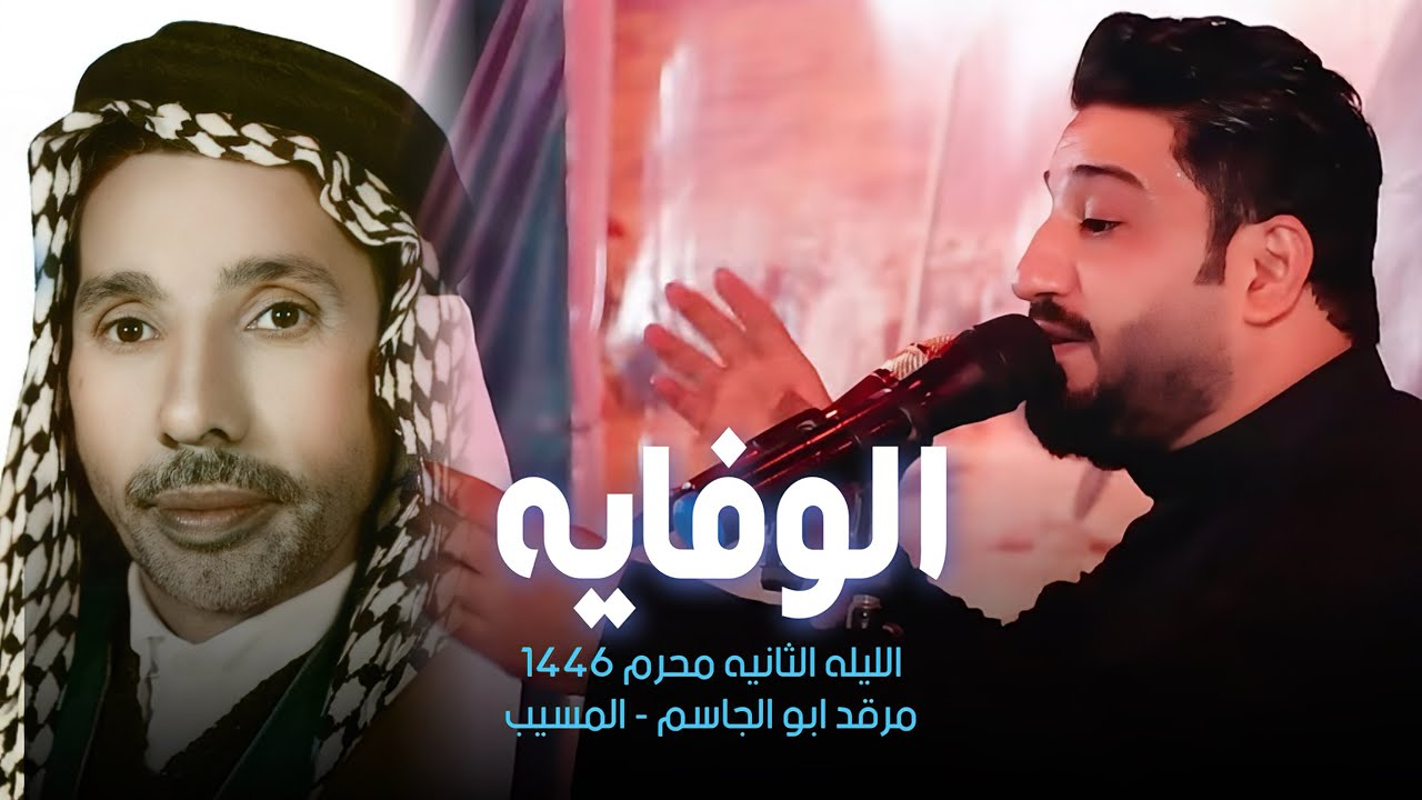 الوفايه ||  لؤي البغدادي - الليله الثانيه محرم 1446 مرقد القاسم ابن الحسن عليه السلام -المسيب