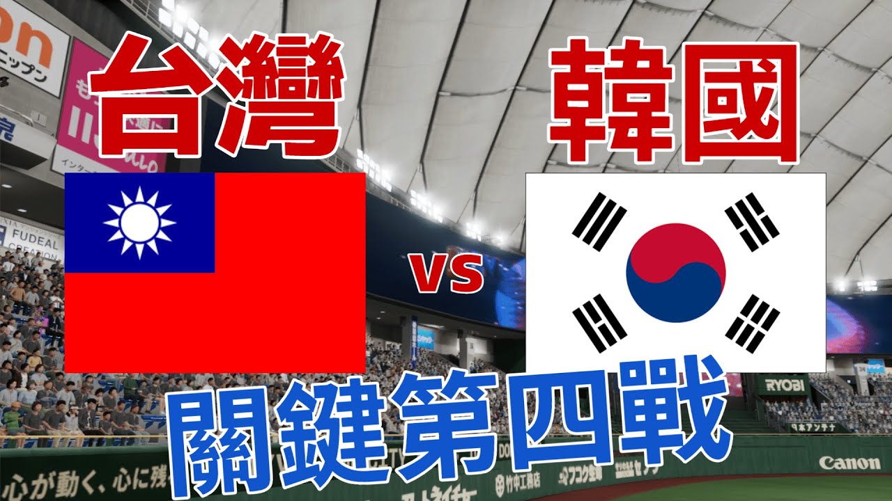 WBC模擬試合 G4 台灣vs韓國 徐若熙vs郭彬 #經典賽 #wbc #徐若熙 #郭彬 #李政厚 #곽빈 #이정후 #張育成 #陳傑憲 #職棒野球魂2024 #プロスピ2024 #30人名單