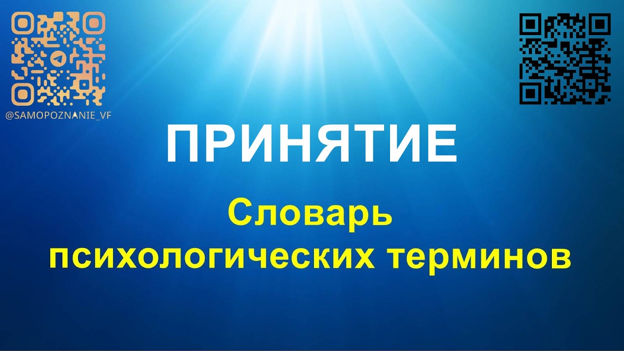 Принятие - словарь Виталия Фокина