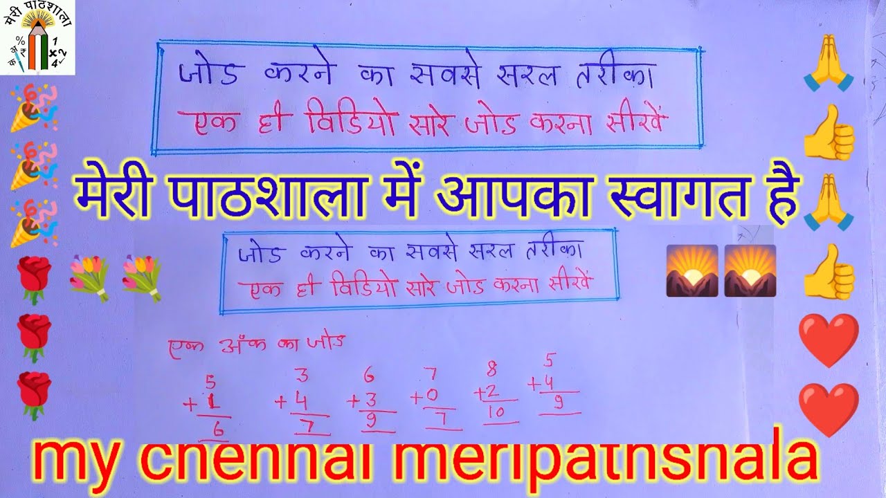 एक अंक से चार अंक तक जोड़ | Addition for Kids | Maths Practice जोड करने का सरल तरीका। Meth. Kids 