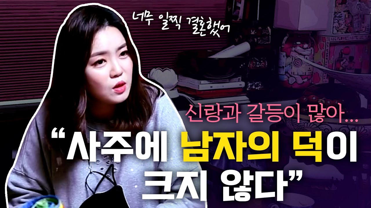 [리얼점사] 남자 덕 지지리도 없는 여자, 일찍 결혼하면 안되는 이유