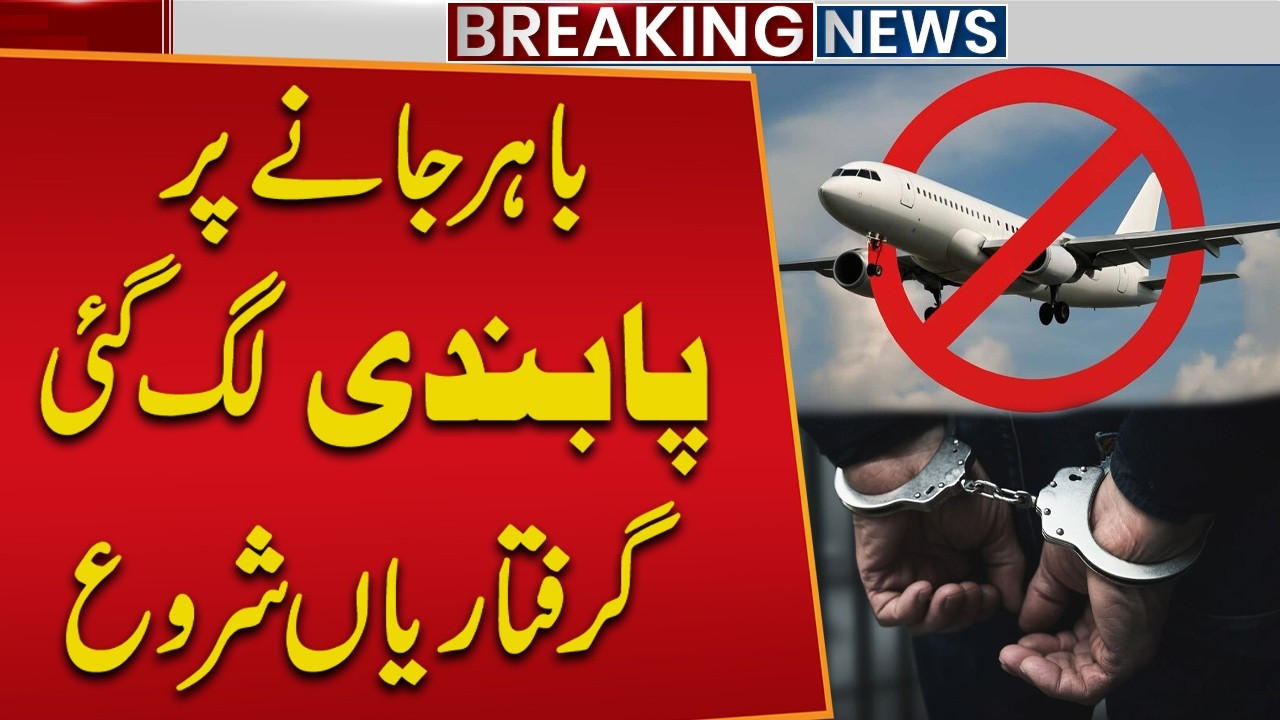 Bahar Janay Par Pabandi Lag Gayi! Giraftariyan Shuru | Breaking News | Public News