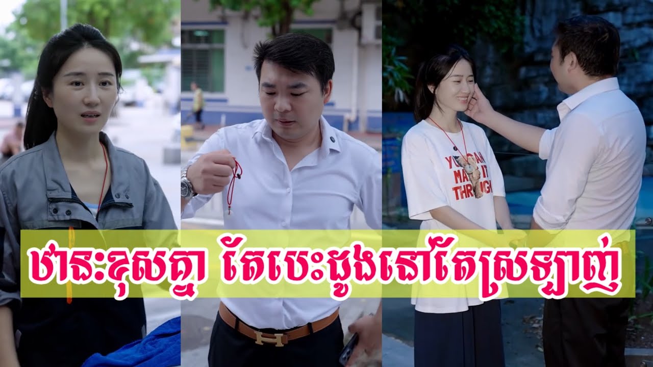ព្រោះតែក្រមិនហ៊ានជួបសង្សារចាស់ជាអ្នកមាន តែចុងក្រោយជួបគ្នាក្នុងស្ថានភាពមិននឹកស្មាន! 😭