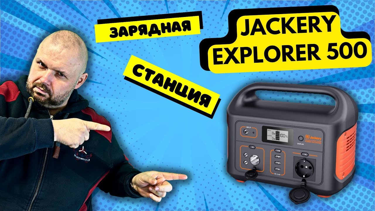 ЗАРЯДНАЯ СТАНЦИЯ JACKERY EXPLORER 500 ОБЗОР ВСЕЙ СЕРИИ. ЗАРЯДКА ОТ СЕТИ И СОЛНЕЧНОЙ БАТАРЕИ