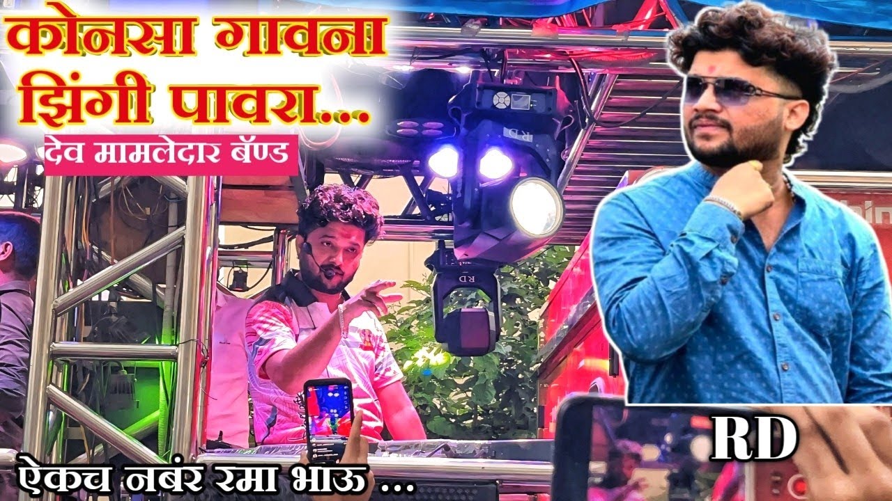 हाऊ कोनसा गावना झिंगी पावरा l shree dev mamledar band satana देव मामलेदार बॅण्ड सटाना (बागलान पट्टा)
