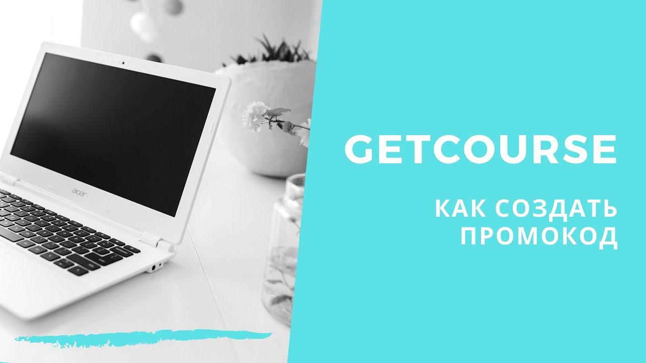 Как создать промокод в GetCourse