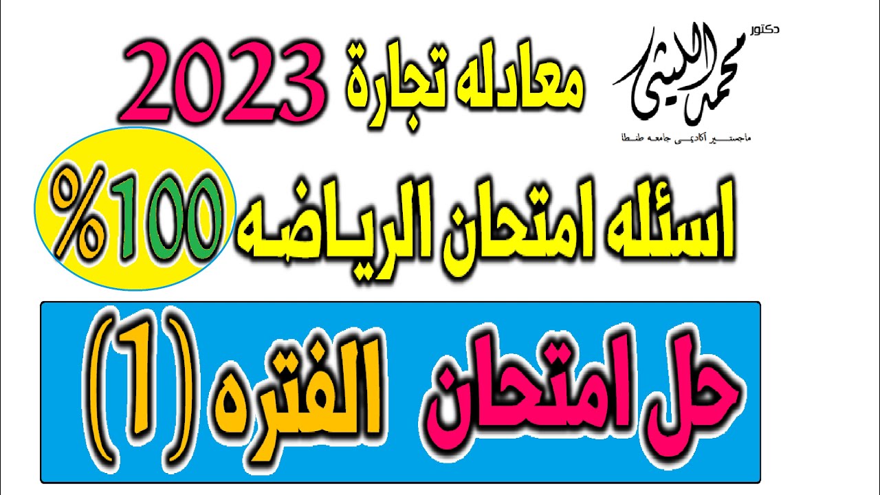 حل امتحان رياضه معادله كليه تجاره  2023 (العام السابق)+ مراجعه اسئله الامتحان بنسبه 100% 💥💦