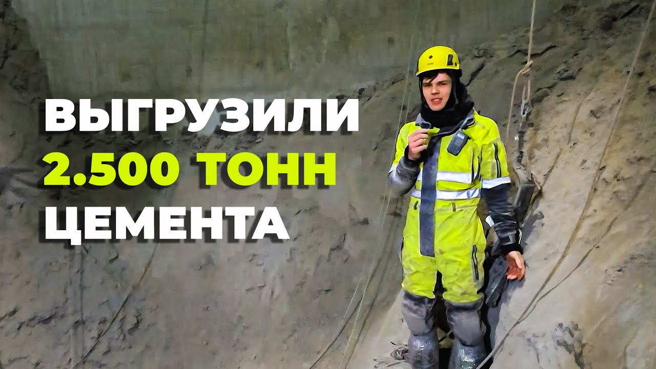 САМЫЙ ГРЯЗНЫЙ ОБЪЕКТ: ЧИСТКА Цементного СИЛОСА 