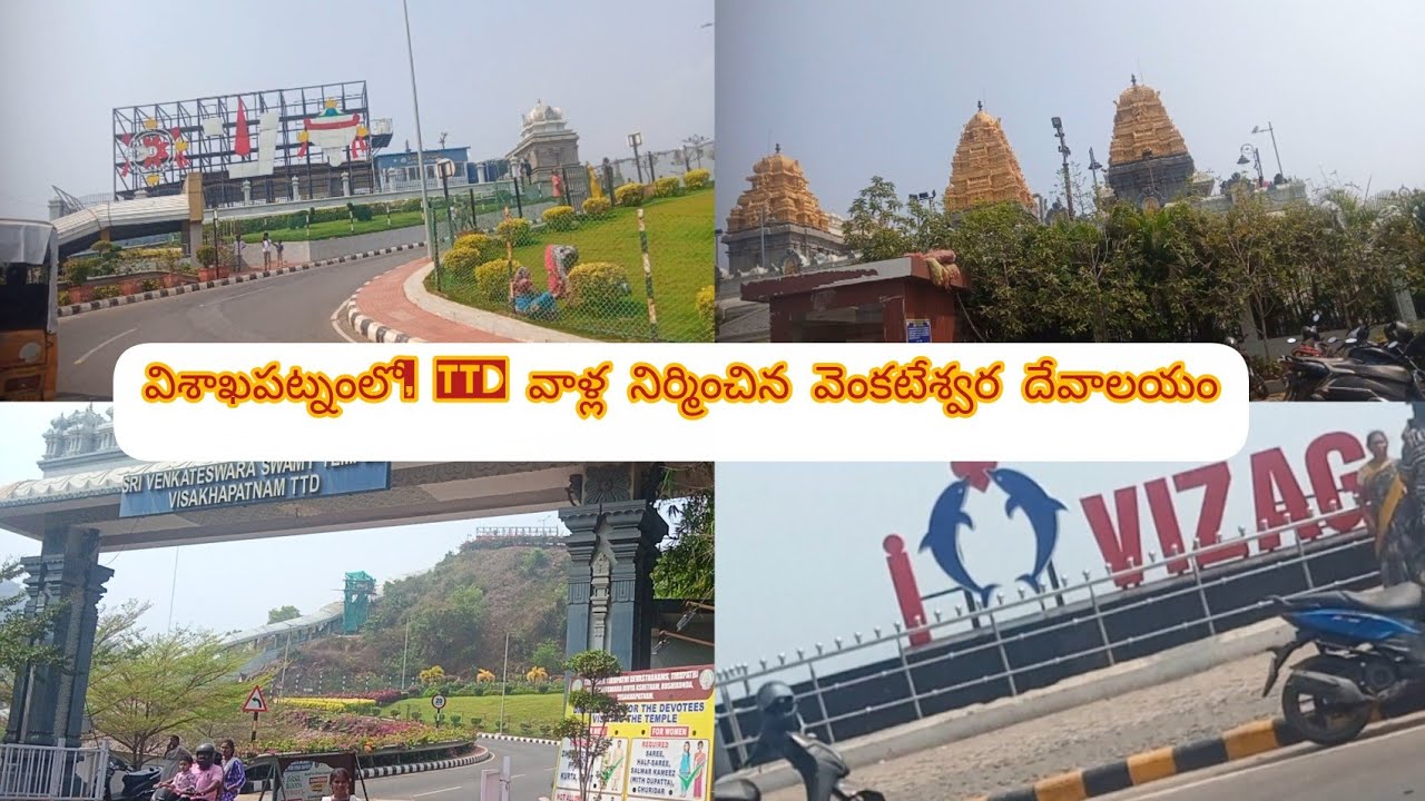 TTD వాళ్లు నిర్మించిన, వెంకటేశ్వర స్వామి దేవాలయం, వైజాగ్, తిరుపతి లడ్డు, విశాఖపట్నంలో