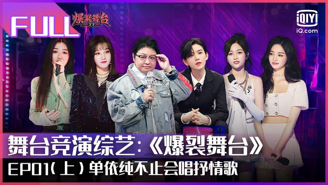 【FULL】吴宣仪回忆女团生活激动落泪 韩红尴尬认错周洁琼宋雨琦 | 爆裂舞台 EP01 上 | Stage Boom | iQiyi综艺