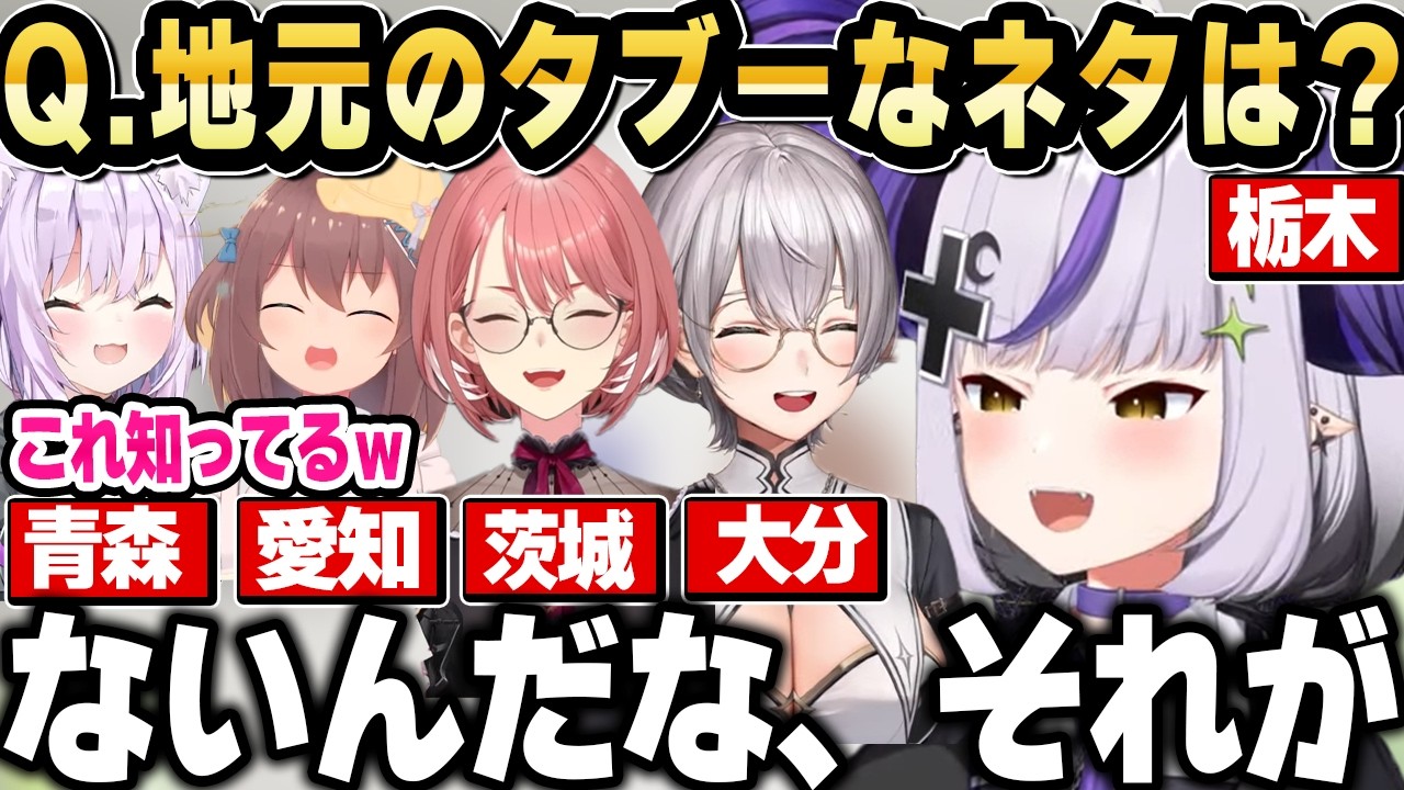 出身地のタブー発表に「あのネットミーム」を使用するラプ様ｗ【ホロライブ 切り抜き/鷹嶺ルイ/猫又おかゆ/夏色まつり/白銀ノエル/ラプラスダークネス】