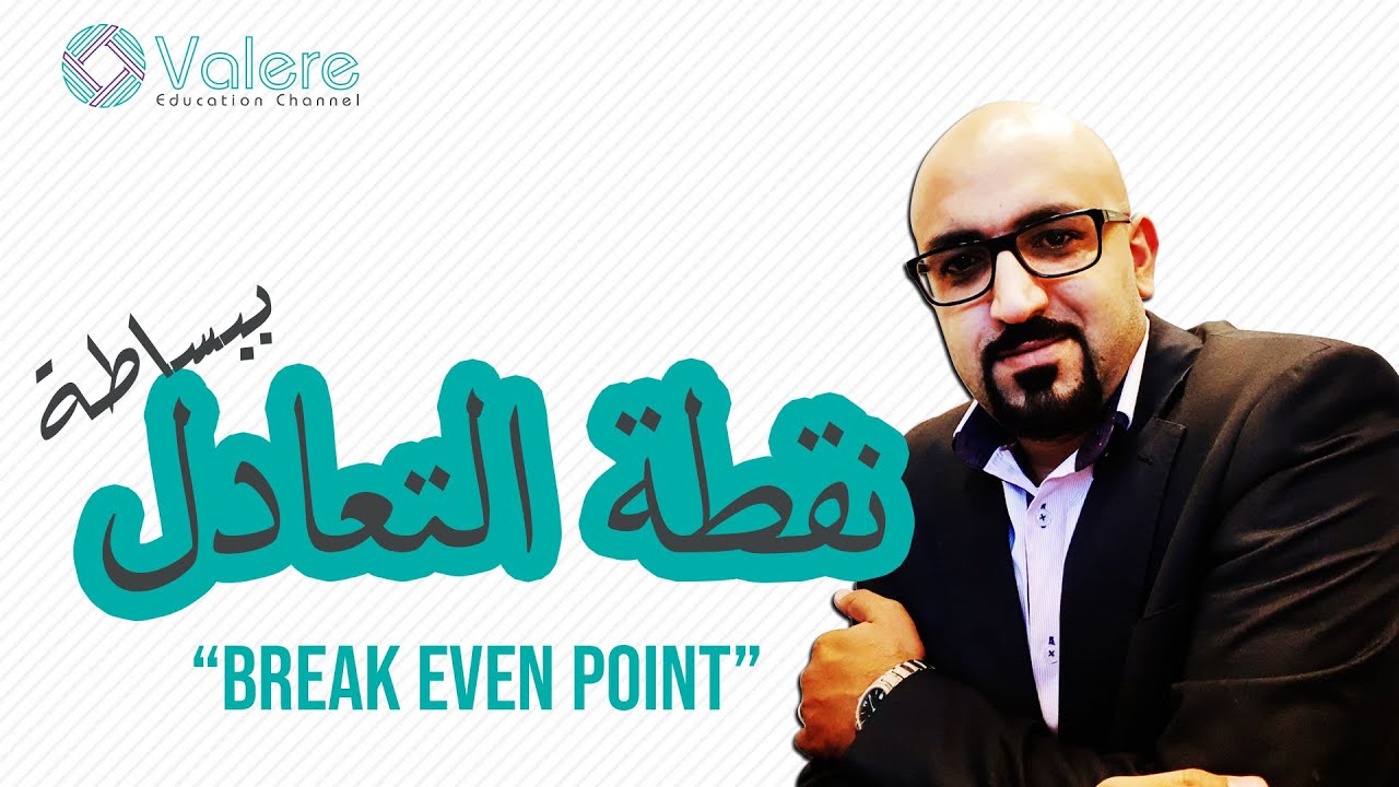 شرح نقطة التعادل ببساطة Break even point (BEP)