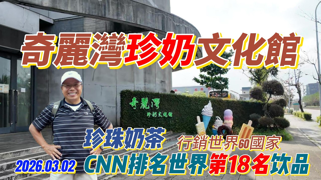#奇麗灣珍奶文化館 4K 2026.03.02 ，歡迎來到「Glory's Sharing 老駱的分享」頻道