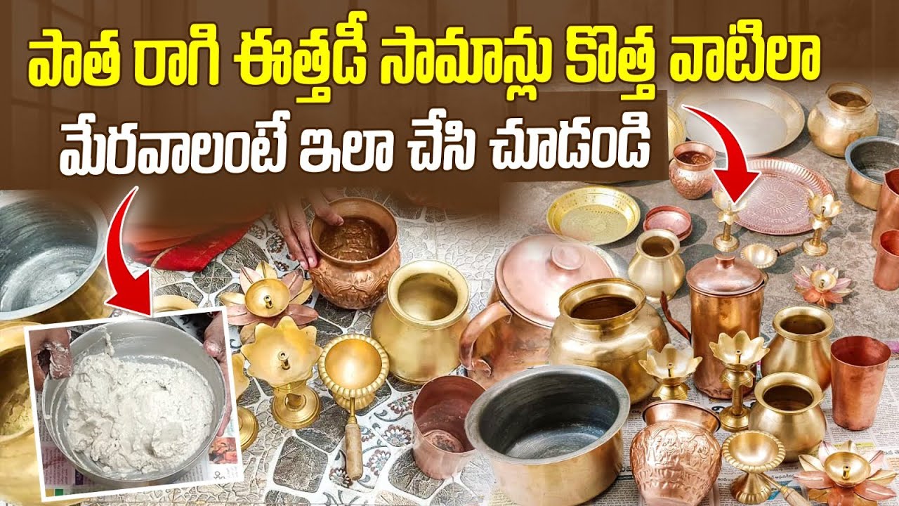 ఈసారి పండక్కి రాగి మిలమిల ఇత్తడి తలతల, 🤩🤩🤩!!how to make brass and copper shiny😍