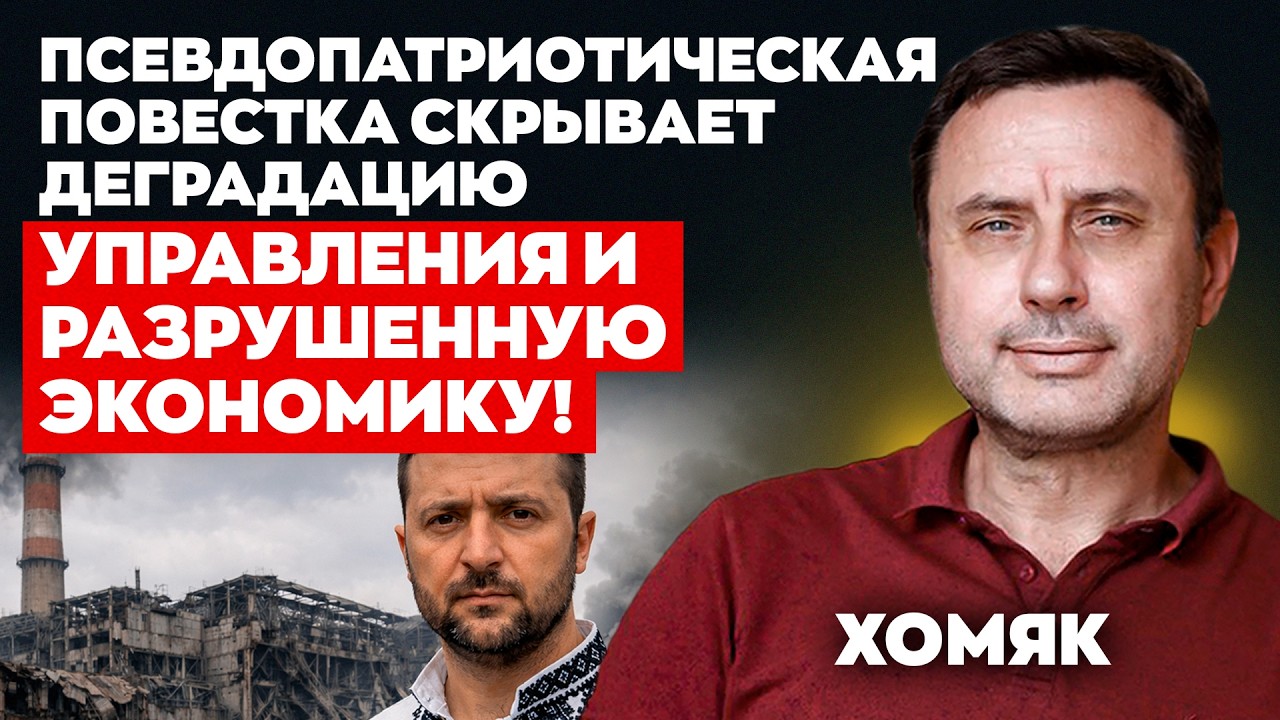 Псевдопатриотическая повестка скрывает деградацию управления и разрушенную экономику! | Хомяк |Альфа