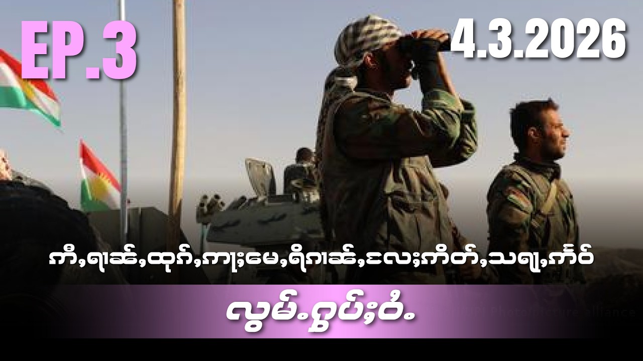 ဢီႇရၢၼ်ႇလႄႈဢႃႈမေႇရိၵၢၼ်ႇထုၵ်ႇဢႃႈမေႇရိၵၢၼ်ႇလႄႈဢိတ်ႇသရႃႇဢႅဝ်လွမ်ႉႁွပ်ႈဝႆႉEP3/4/3/2026