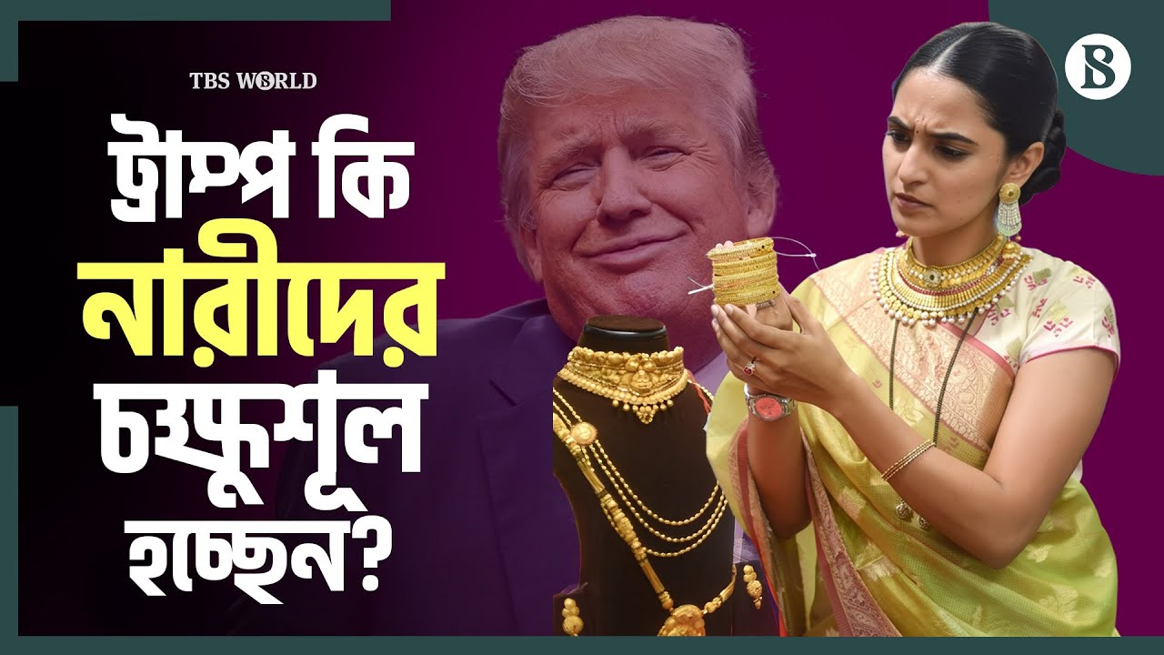 ট্রাম্পের কারণেই কি আকাশচুম্বী স্বর্ণের দাম? | Gold Market | The Business Standard