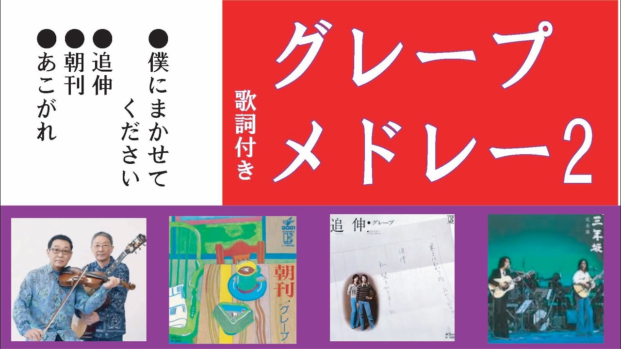 ♦グレープメドレー2♦#グレープ#フォークソング#懐メロ#昭和歌謡#1970年代