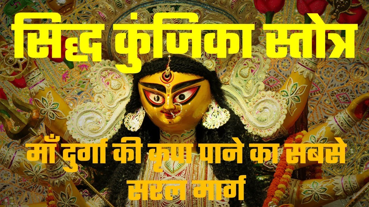 सिद्ध कुंजिका स्तोत्र का अद्भुत महत्व | माँ दुर्गा की कृपा पाने का सबसे सरल मार्ग