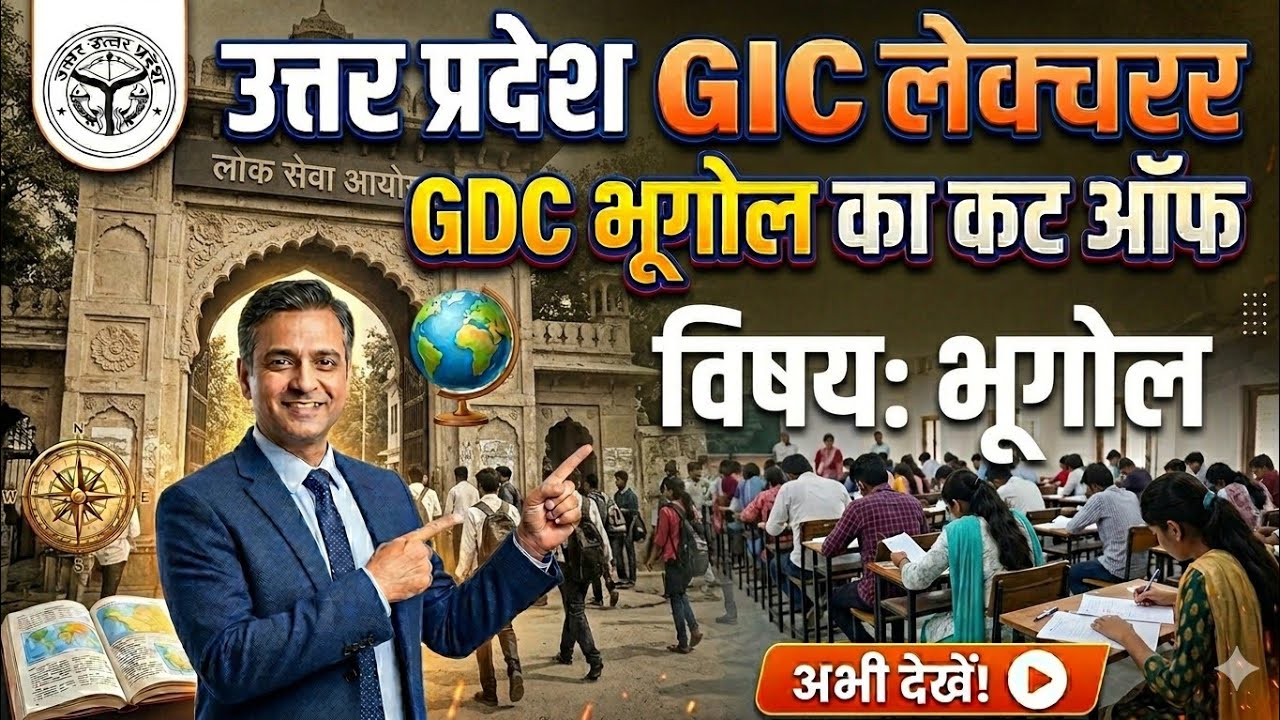 UP GIC Lecturer & GDC Geography Cut Off | GIC प्रवक्ता भूगोल Expected Cut Off