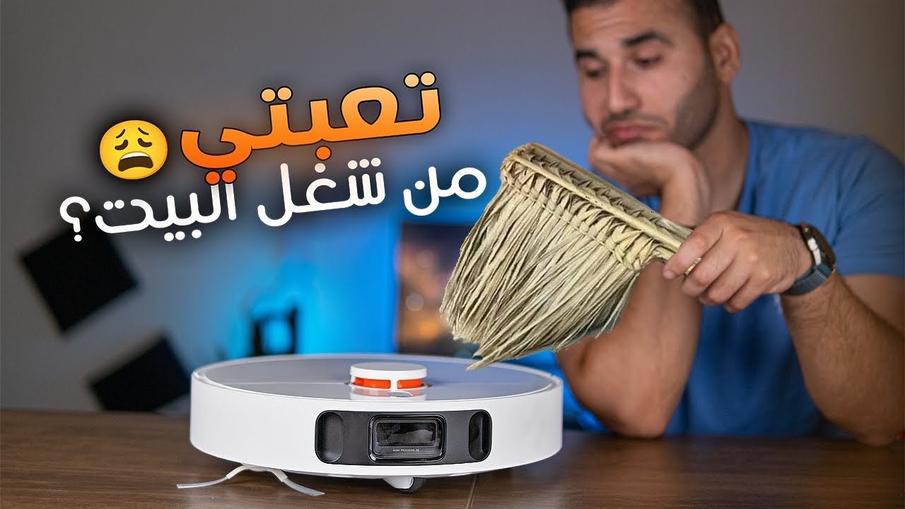 نظف البيت بضغطة زر