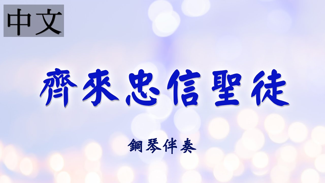 《齊來忠信聖徒》中文詩歌鋼琴伴奏 | 敬拜詩歌 | 莊憶芬演奏