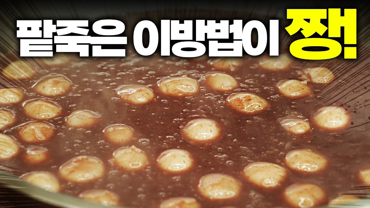팥이 눌러 붙거나 새알이 퍼지면 필수시청🔥 실패없는 동지 팥죽 레시피!