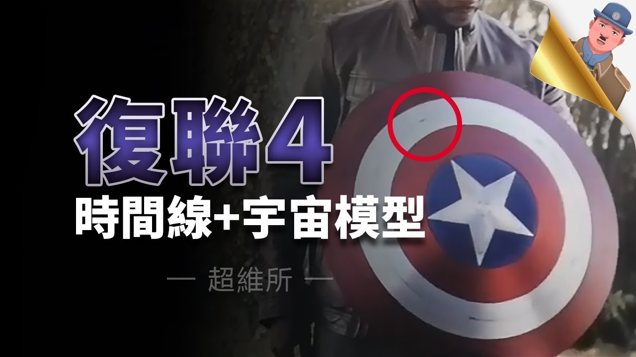 【復聯4】時間線+宇宙模型完整解析，竟然毫無bug！