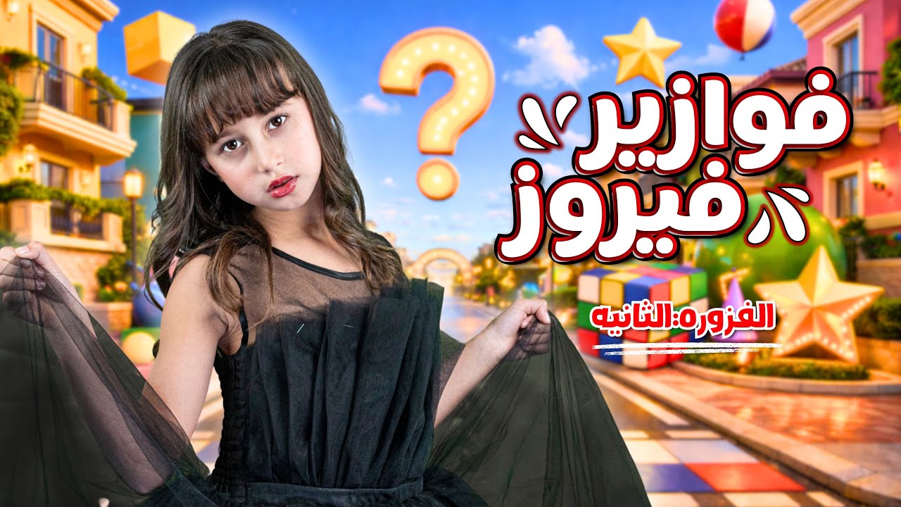 الاميرة فيروز | فوازير فيروز | الفزورة الثانية- جاوب واكسب 