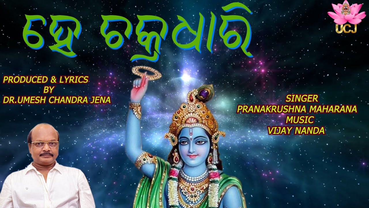 ହେ ଚକ୍ରଧାରି | HE CHAKRADHARI | ODIA DEVOTONAL SONG BY DR.UMESH CHANDRA JENA