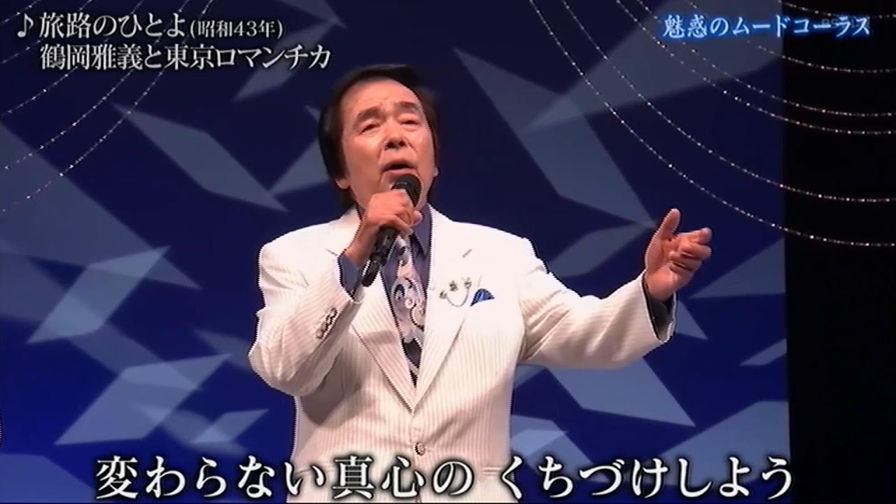 旅路のひとよ／鶴岡雅義と東京ロマンチカ