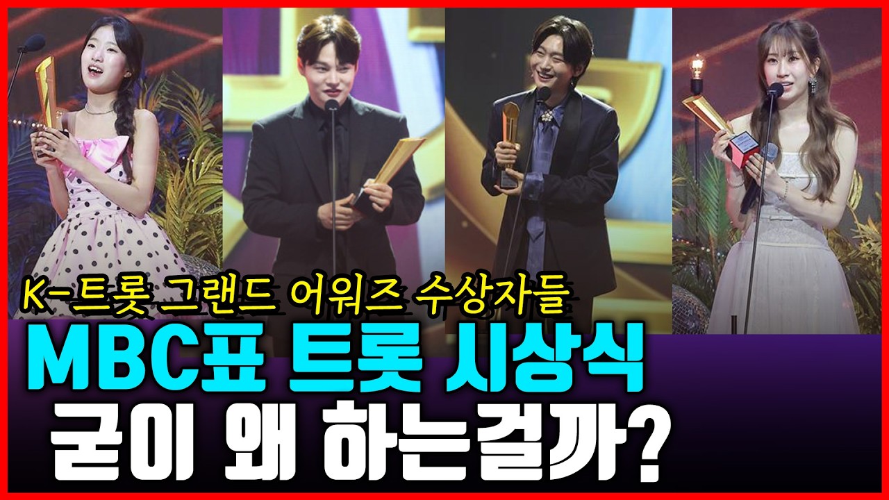 MBC도 트롯 시상식을? K-트롯그랜드어워즈, 왜 하는거고 어떤 의미가 있을까?
