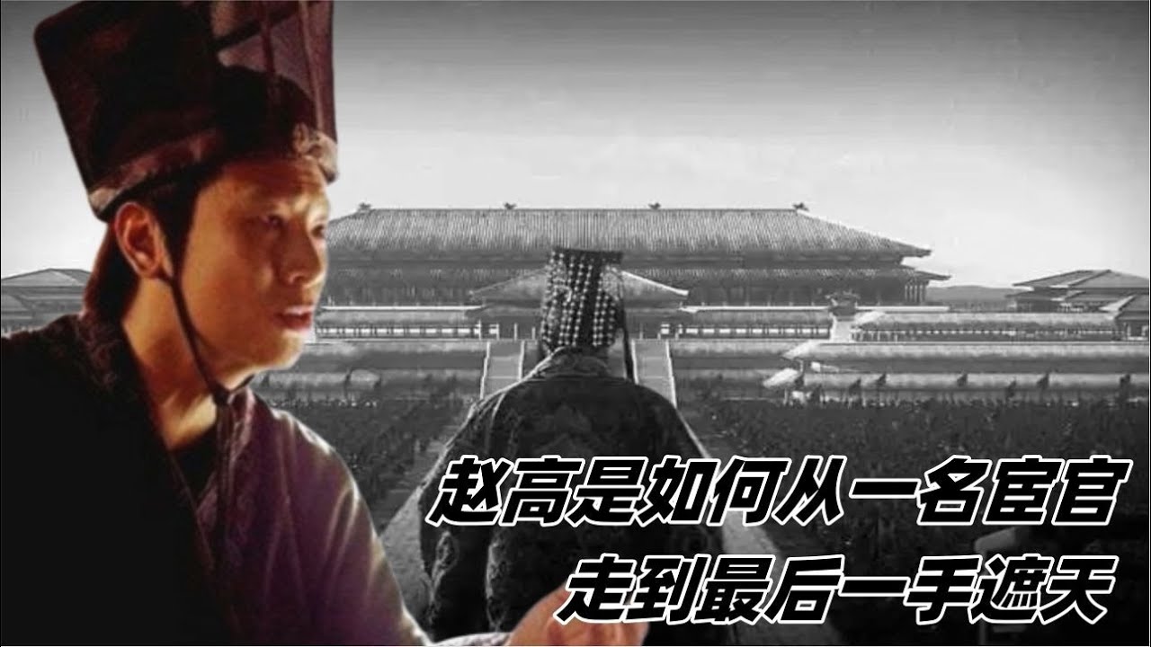 趙高是如何從一名宦官，在秦始皇死后，在秦王朝一手遮天