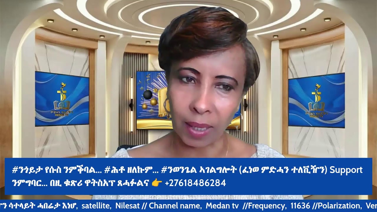 ቅድም መንግስቲ ኣምላኽን ጽድቁን ድለዩ  ! 3ይ ክፋል