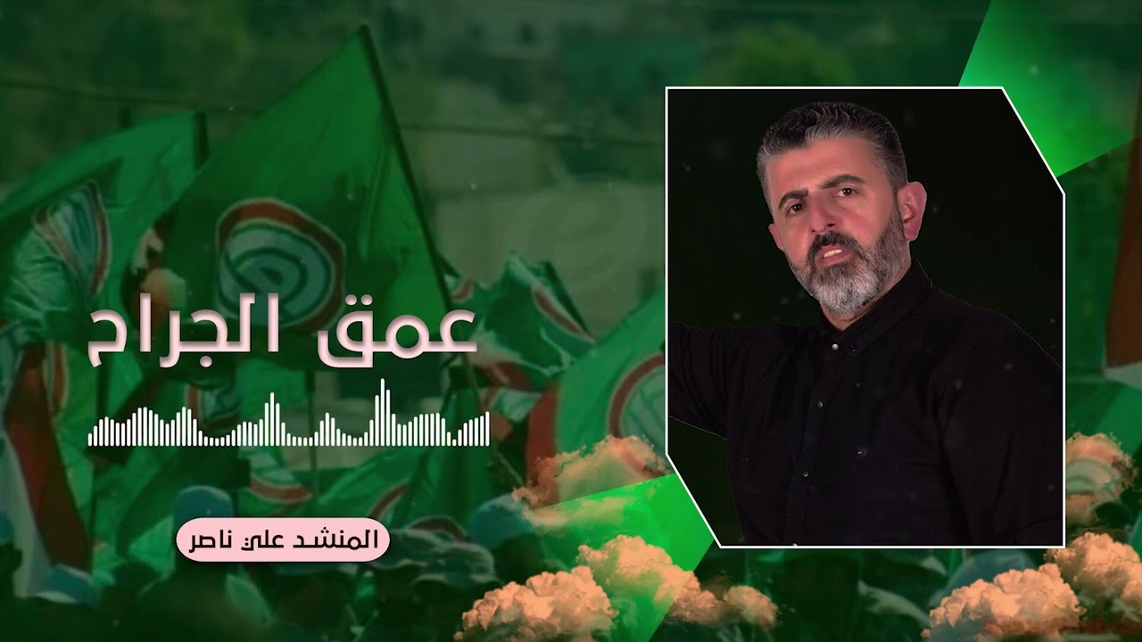 عمق الجراح | المنشد علي ناصر