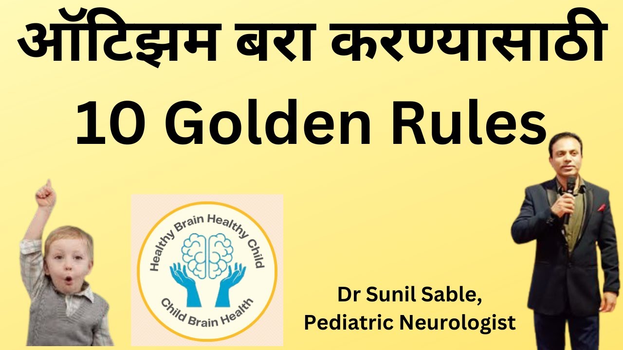 Autism Treatment in Marathi/Autism Recovery 10 Golden Rules/Autism Spectrum Disorder/ASD/Dr Sable