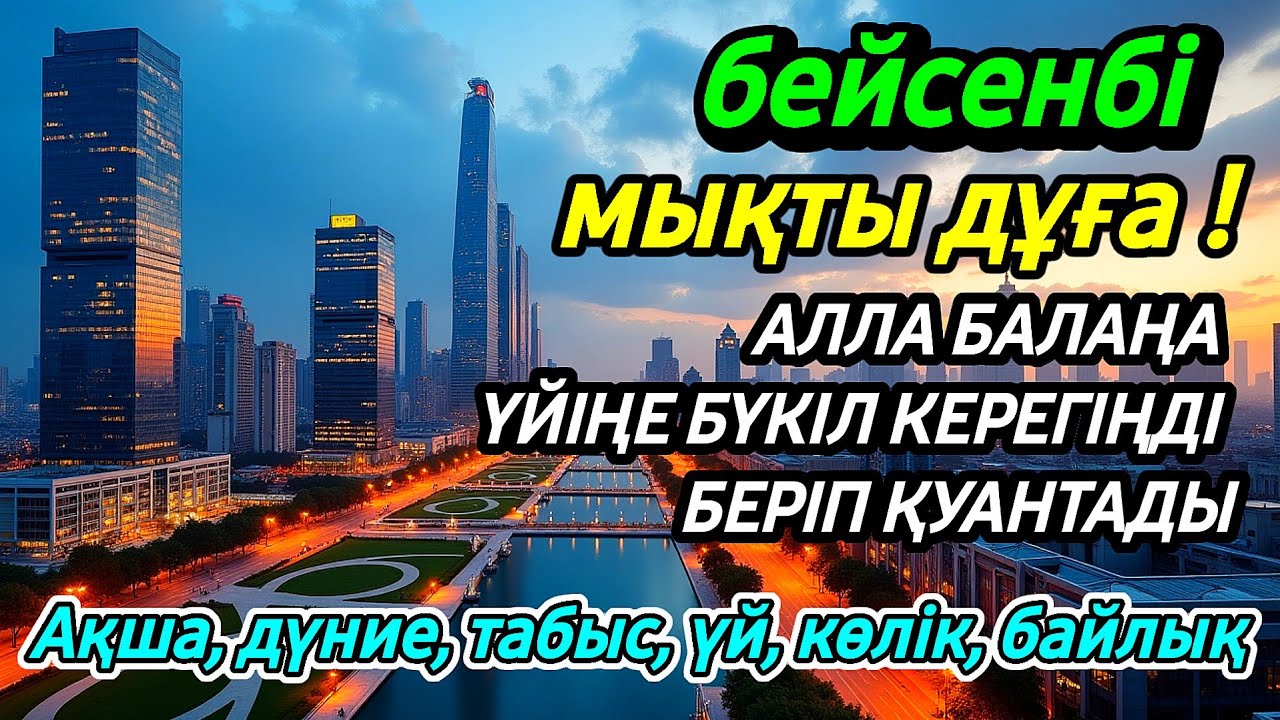 бейсенбі КҮНІ ЕҢ ҚҰДІРЕТТІ ДҰҒА! Алла бүкіл тілеуіңді және балаңа керектің бәрін беріп қояды🤲🤲