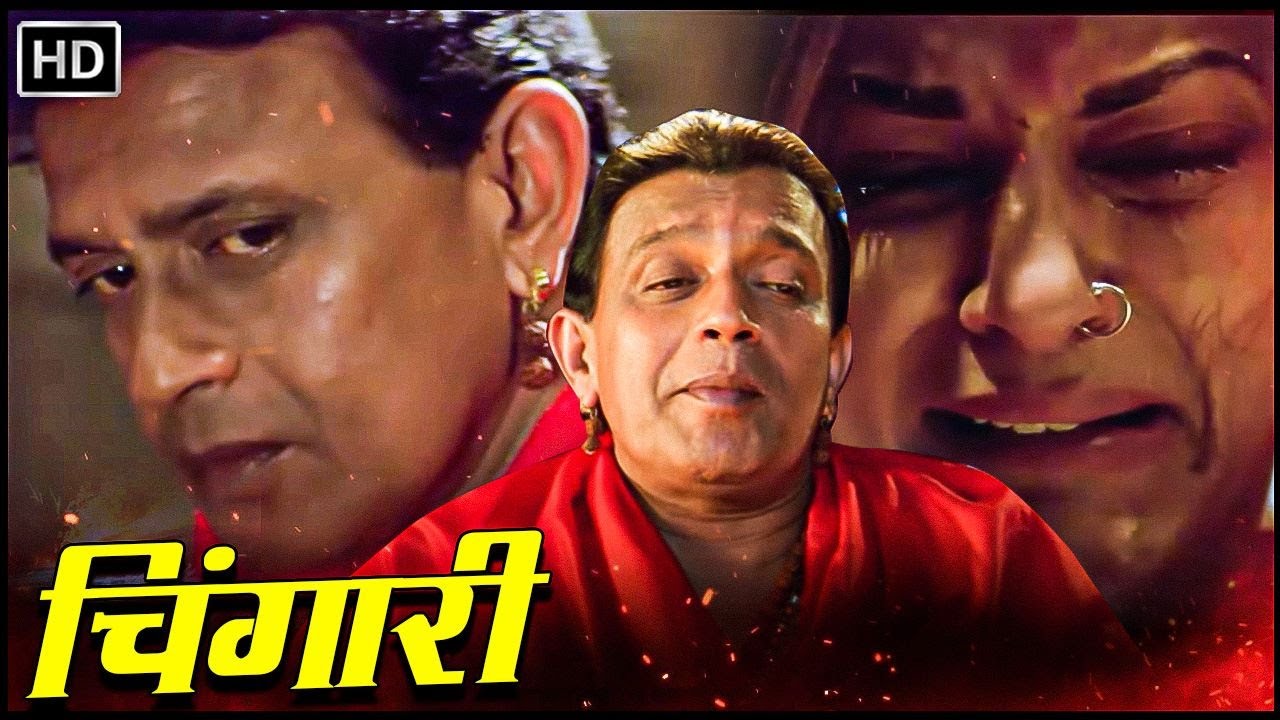 चिंगारी (2006) CHINGARI | मिथुन चक्रवर्ती, सुष्मिता सेन | POPULAR HINDI MOVIE | FULL MOVIE HD