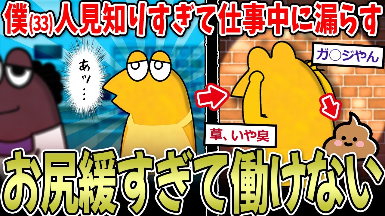 【悲報】なんＪ民、人見知り過ぎてウ〇コを漏らす→無職漏らし民、共感の渦…【2ch面白いスレ】