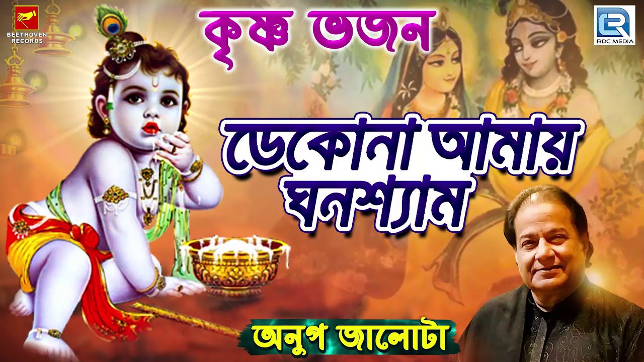 কৃষ্ণ ভজন | Anup Jalota | ডেকোনা আমায় ঘনশ্যাম | Dekona Amai Ghanashyam |  | Krishna Bhajan