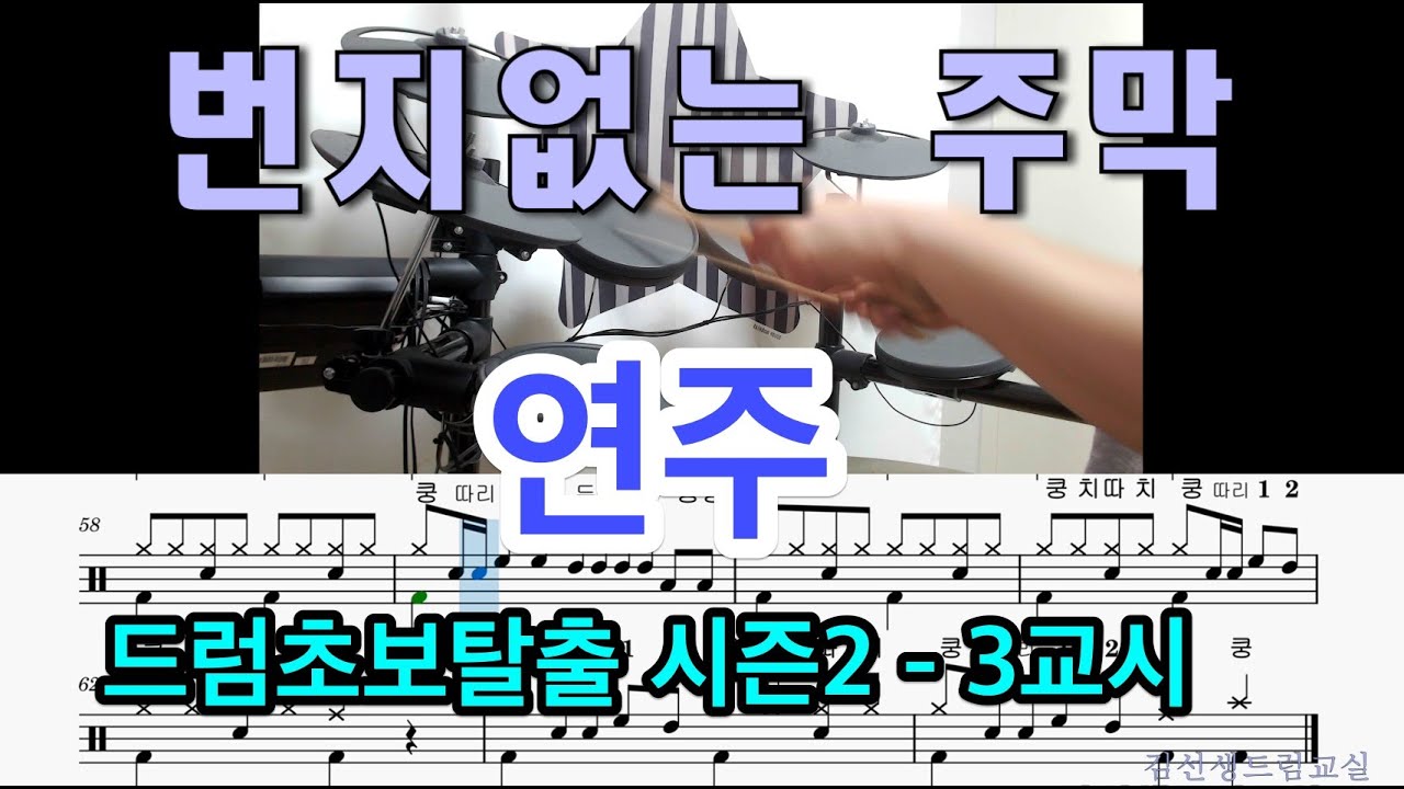 번지없는 주막 - 드럼연주 [쉬운드럼]