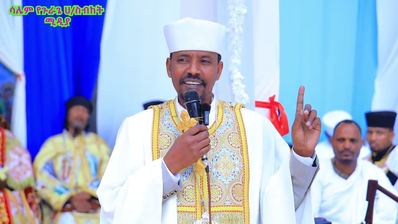 በምሁር አክሊል ወ/ቤተክህነት የአበደማን ደብረ አሚን ቅዱስ ጊዮርጊስ ሕንጻ ቤተክርስቲያን ምርቃት • • • • • • • • •ክፍል ሦስት