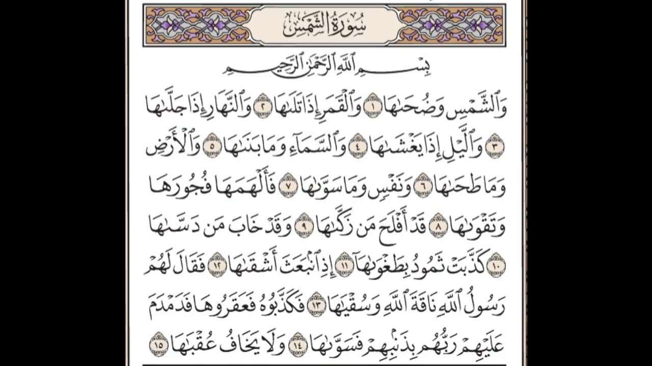 Surah ash-Shams - Maher Al Muaiqly الشيخ ماهر بن حمد المعيقلي