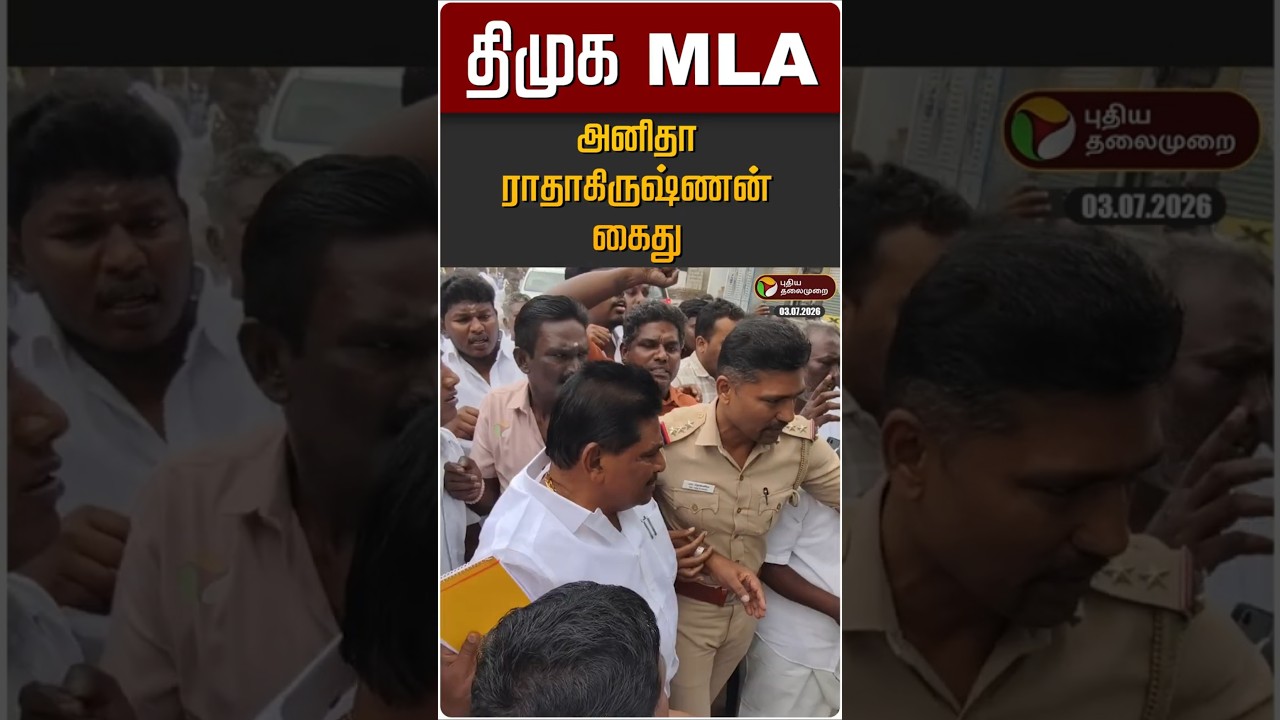 திமுக MLA அனிதா ராதாகிருஷ்ணன் கைது | Anitha Radhakrishnan Arrested